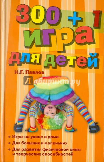 300 + 1 игра для детей