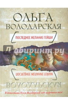 Обложка книги Последнее желание гейши, Володарская Ольга Геннадьевна