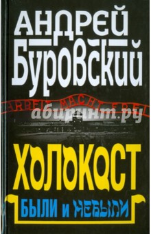 Обложка книги Холокост. Были и небыли, Буровский Андрей Михайлович