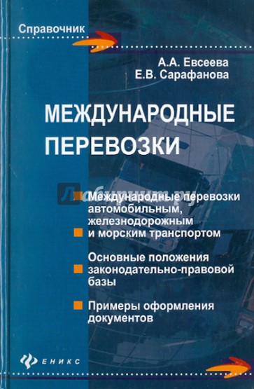 Международные перевозки: практическое пособие