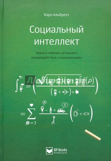 Социальный интеллект. Наука о навыках успешного взаимодействия с окружающими