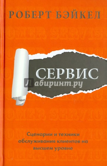 Сервис. Сценарии и техники обслуживания клиентов на высшем уровне