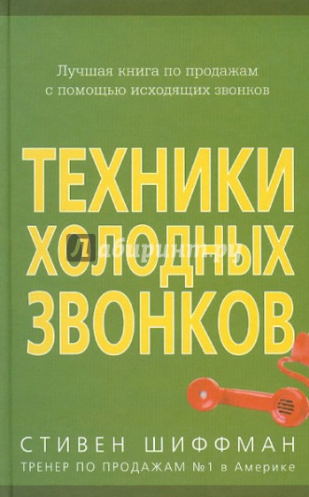 Техники холодных звонков (которые действительно работают!)