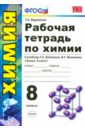 Рабочая тетрадь по химии: 8 класс: к учебнику Г.Е.Рудзитиса, Ф.Г.Фельдмана 