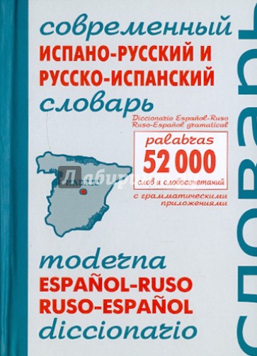 Современный испано-русский и русско-испанский словарь. Около 52 000 слов