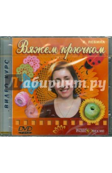 Zakazat.ru: Вяжем крючком (DVD).