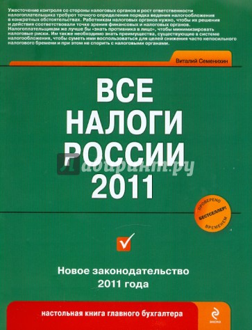 Все налоги России 2011