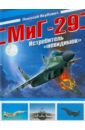 Якубович Николай Васильевич МиГ-29. Истребитель "невидимок"