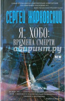 Я, хобо: времена смерти