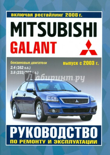 Mitsubishi Galant с 2003 г. рестайлинг с 2008 г. Руководство по ремонту и эксплуатации