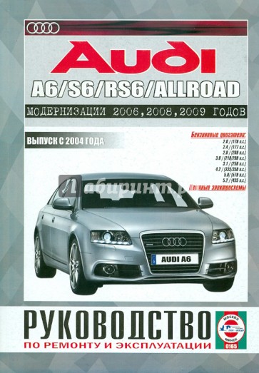 Audi А6/S6/RS6 Allroad с 2004 г. Руководство по ремонту и эксплуатации