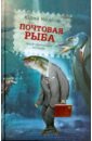 Почтовая рыба - Козлов Юрий Вильямович