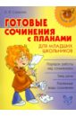 Страхова Любовь Леонидовна Готовые сочинения с планами для младших школьников