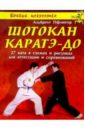 Пфлюгер Альбрехт Шотокан каратэ-до: 27 ката в схемах и рисунках для аттестации и соревнований накаяма масатоши практическое каратэ для всех