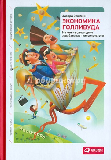 Экономика Голливуда. На чем на самом деле зарабатывает киноиндустрия