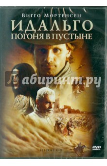 Идальго: Погоня в пустыне (DVD). Джонстон Джо