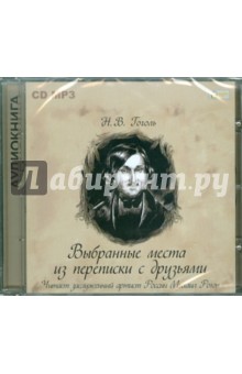 Выбранные места из переписки с друзьями (CD). Гоголь Николай Васильевич