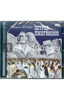 Остров Пингвинов (CD). Франс Анатоль