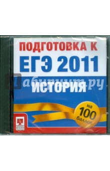 ЕГЭ 2011 История на 100 баллов: Подготовка (CDpc).