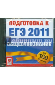 Подготовка к ЕГЭ 2011. Обществознание (CD).