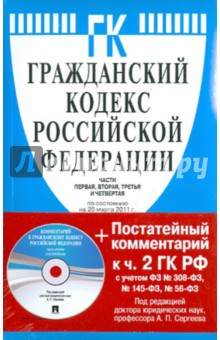Гражданский кодекс Российской Федерации. Части первая, вторая, третья и четвертая (на 20.03.11)(+CD).