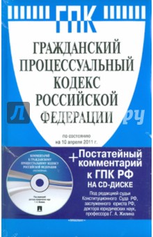 Гражданский процессуальный кодекс Российской Федерации (на 10.04.11) (+CD).