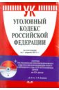 Уголовный кодекс Российской Федерации (на 1.04.11) (+CD)