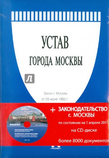 Закон города. Устав города Москвы.. Устав города Москвы фото. Устав города Москвы 2021. Анализ устава города Москвы.