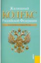 жилищный кодекс рф по состоянию на 14 01 11 Жилищный кодекс РФ по состоянию на 15.04.11