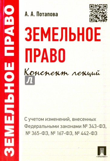 Земельное право. Конспект лекций.  Учебное пособие