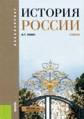 История России. Учебник