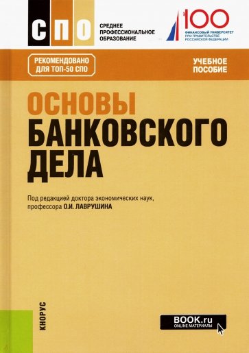 Основы банковского дела. Учебное пособие