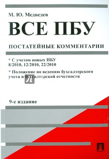 Все ПБУ (Положения по бухгалтерскому учету): постатейные комментарии