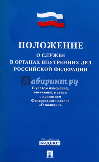 Положение о службе в органах внутренних дел. Положение о службе в органах внутренних дел Российской Федерации. Положение о службе в органах внутренних дел Российской. Положение о службе в ОВД. Положение о службе в органах внутренних.