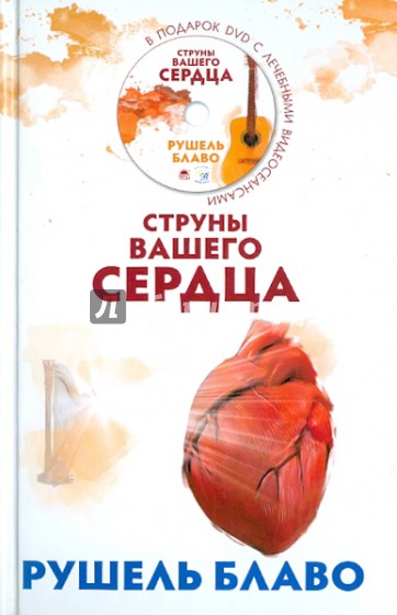 Струны вашего сердца (+CD)