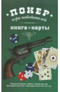 Покер: игра победителей + карты карты для покера валюты мира 54 шт