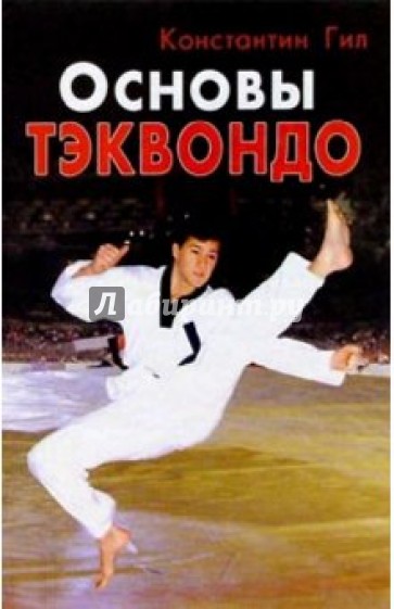 Основы тэквондо