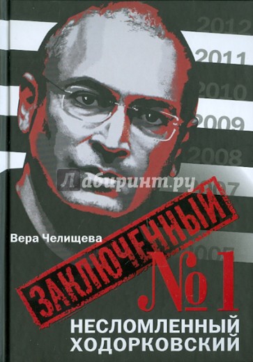 Заключенный № 1. Несломленный Ходорковский