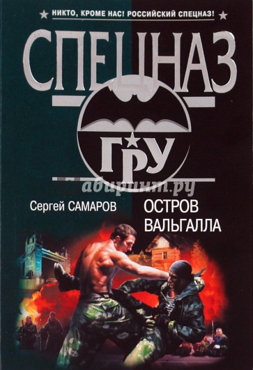 Остров Вальгалла