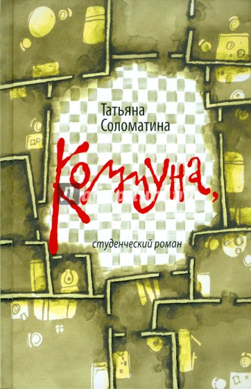 Коммуна, студенческий роман