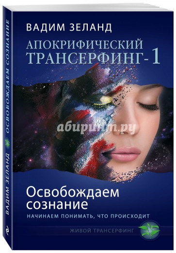 Апокрифический Трансерфинг-1. Освобождаем сознание. Начинаем понимать, что происходит