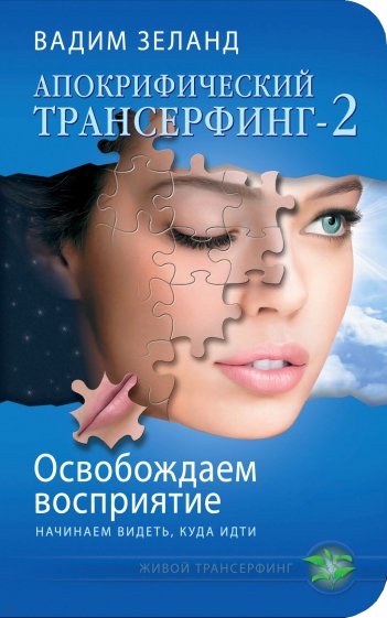 Апокрифический Трансерфинг-2. Освобождаем восприятие. Начинаем видеть, куда идти
