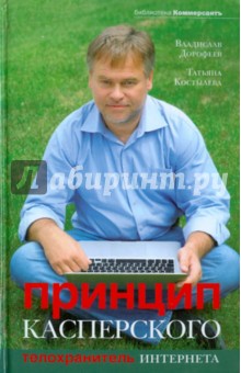 Обложка книги Принцип Касперского, Дорофеев Владислав Юрьевич