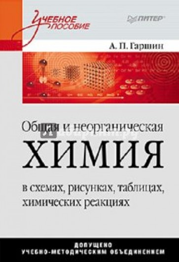 Общая и неорганическая химия в схемах, рисунках, таблицах, химических реакциях: Учебное пособие