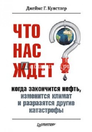 Что нас ждет, когда закончится нефть, изменится климат, и разразятся другие катастрофы XXI века