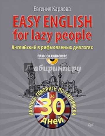 Easy English for lazy people (+CD аудиокурс)