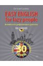 Карлова Евгения Леонидовна Easy English for lazy people (+CD аудиокурс)