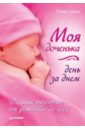 Моя доченька день за днем. Дневник развития от рождения до года