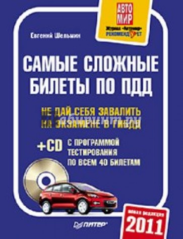 Самые сложные билеты по ПДД 2011 (+CD)