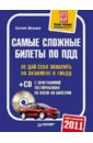 Шельмин Евгений Васильевич Самые сложные билеты по ПДД 2011 (+CD) цена и фото